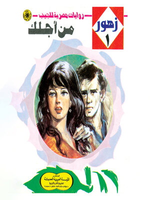 cover image of من أجلك